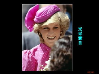 82/143
光
采
奪
目
 