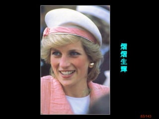 83/143
熠
熠
生
輝
 