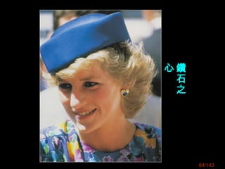 84/143
鑽
石
之
心
 