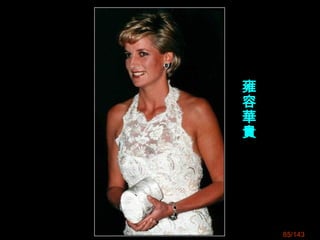 85/143
雍
容
華
貴
 