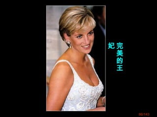 86/143
完
美
的
王
妃
 