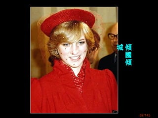 87/143
傾
國
傾
城
 