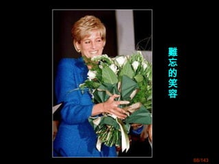 88/143
難
忘
的
笑
容
 