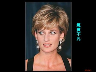 89/143
氣
質
不
凡
 