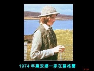1974 年黛安娜一家在蘇格蘭
9/143
 