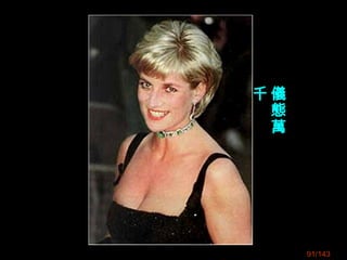 91/143
儀
態
萬
千
 