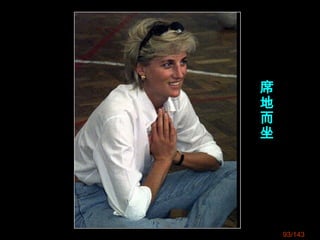 席
地
而
坐
93/143
 