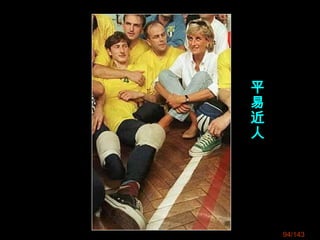 平
易
近
人
94/143
 