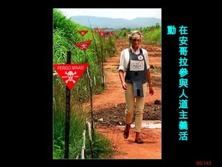 在
安
哥
拉
參
與
人
道
主
義
活
動
95/143
 