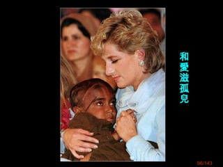 96/143
和
愛
滋
孤
兒
 