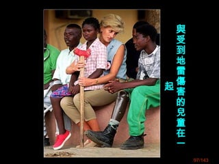 與
受
到
地
雷
傷
害
的
兒
童
在
一
起
97/143
 