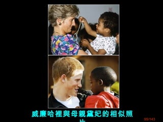 威廉哈裡與母親黛妃的相似照
99/143
 