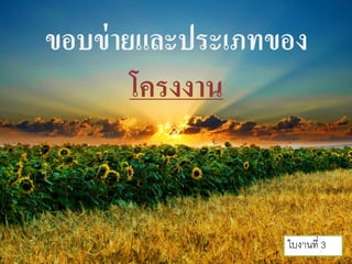 ขอบข่ายและประเภทของ
โครงงาน
ใบงานที่ 3
 