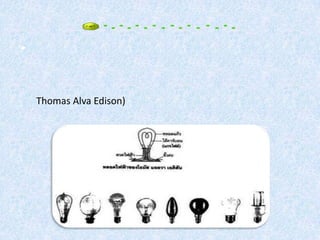 •
Thomas Alva Edison)
 