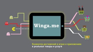 Конвертер достижений в играх и приложениях
в реальные товары и услуги
Winga.me
 