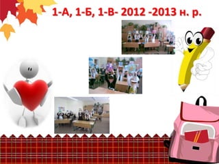 1-А, 1-Б, 1-В- 2012 -2013 н. р.
 