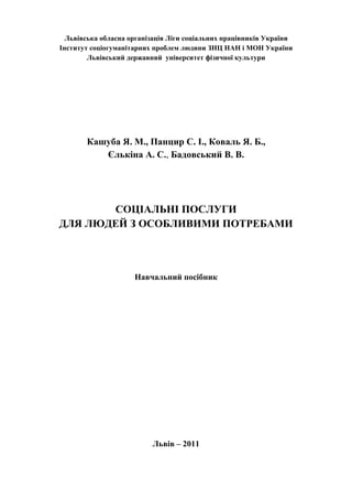 Львівська обласна організація Ліги соціальних працівників України
Інститут соціогуманітарних проблем людини ЗНЦ НАН і МОН ...