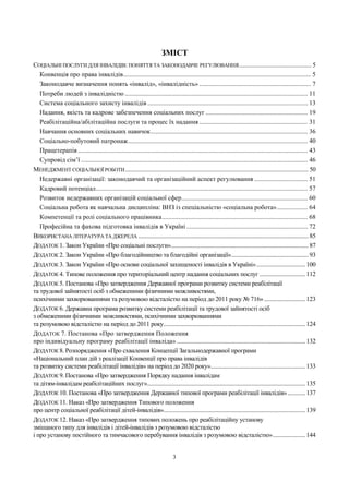 ЗМІСТ
СОЦІАЛЬНІ ПОСЛУГИ ДЛЯ ІНВАЛІДІВ: ПОНЯТТЯ ТА ЗАКОНОДАВЧЕ РЕГУЛЮВАННЯ....................................................