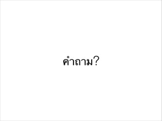 คําถาม?
 