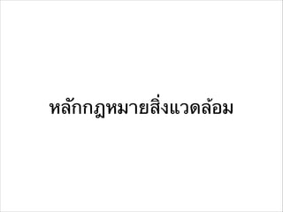 หลักกฎหมายสิ่งแวดล้อม
 