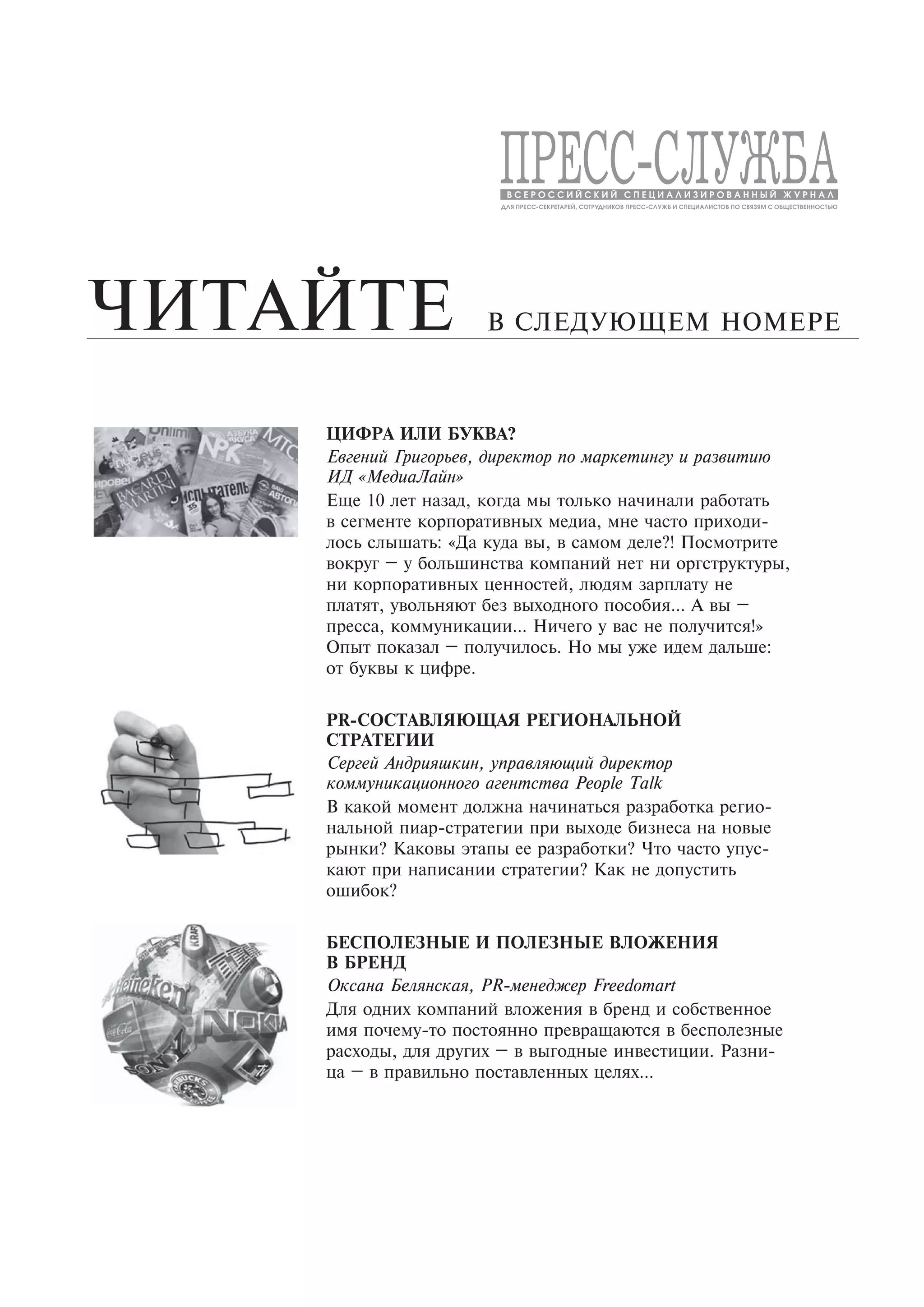 стр. 6 и 11 - О российском pr сообществе - журнал пресс-служба №7, 2013