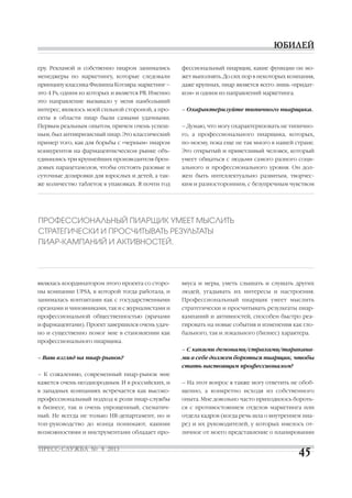 стр. 6 и 11 - О российском pr сообществе - журнал пресс-служба №7, 2013