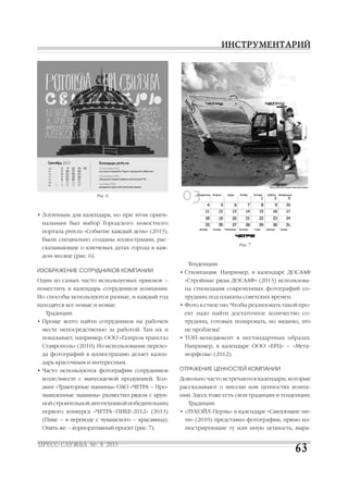 стр. 6 и 11 - О российском pr сообществе - журнал пресс-служба №7, 2013