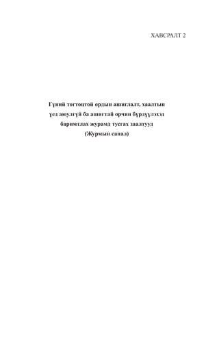 ÕÀÂÑÐÀËÒ 2
Ã¿íèé òîãòîöòîé îðäûí àøèãëàëò, õààëòûí
¿åä àþóëã¿é áà àøèãòàé îð÷èí á¿ðä¿¿ëýõýä
áàðèìòëàõ æóðàìä òóñãàõ çààëòóóä
(Æóðìûí ñàíàë)
 