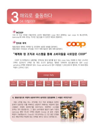 coop italy
Coop
Adriatica
Coop Centro
Italia
Coop
Nordest
Coop
Estense
Coop
Liguria
Coop
Lombardia
Nova
Coop
UniCoop
Firenze
UniCoop
Tirreno
 