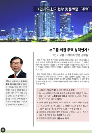 누구를 위한 주택 정책인가?
1인 가구 한국 현황 및 문제점 – ‘주택’
10
 