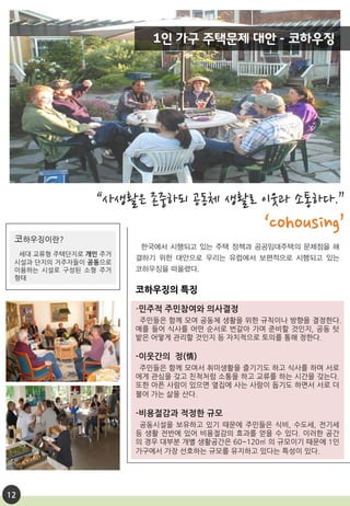 1인 가구 주택문제 대안 - 코하우징
-
코하우징이란?
코하우징의 특징
12
 