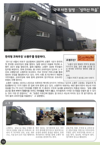 한국형 코하우징 ‘소행주’를 방문하다.
소행주란?
13
 