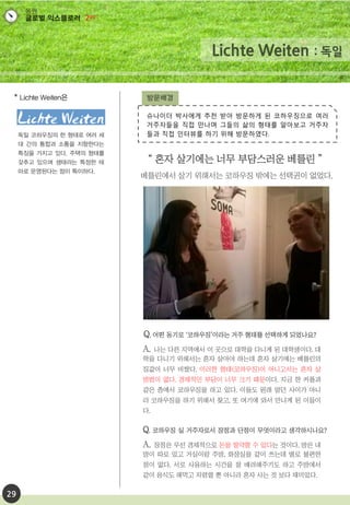 슈나이더 박사에게 추천 받아 방문하게 된 코하우징으로 여러
거주자들을 직접 만나며 그들의 삶의 형태를 알아보고 거주자
들과 직접 인터뷰를 하기 위해 방문하였다.
29
 