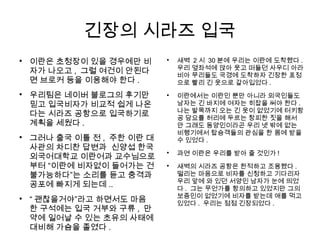 긴장의 시라즈 입국

이란은 초청장이 있을 경우에만 비
자가 나오고 , 그럴 여건이 안된다
면 브로커 등을 이용해야 한다 .

우리팀은 네이버 블로그의 후기만
믿고 입국비자가 비교적 쉽게 나온
다는 시라즈 공항으로 입국하기로
계획을 세웠다 .

그러나 출국 이틀 전 , 주한 이란 대
사관의 차디찬 답변과 신양섭 한국
외국어대학교 이란어과 교수님으로
부터 “이란에 비자없이 들어가는 건
불가능하다”는 소리를 듣고 충격과
공포에 빠지게 되는데 ..

“ 괜찮을거야”라고 하면서도 마음
한 구석에는 입국 거부와 구류 , 만
약에 일어날 수 있는 초유의 사태에
대비해 가슴을 졸였다 .

새벽 2 시 30 분에 우리는 이란에 도착했다 .
우리 옆좌석에 앉아 웃고 떠들던 사우디 아라
비아 무리들도 국경에 도착하자 긴장한 표정
으로 빨리 긴 옷으로 갈아입었다 .

이란에서는 이란인 뿐만 아니라 외국인들도
남자는 긴 바지에 여자는 히잡을 써야 한다 .
나는 발목까지 오는 긴 옷이 없었기에 터키항
공 담요를 허리에 두르는 창피한 짓을 해서
안 그래도 동양인이라곤 우리 넷 밖에 없는
비행기에서 탑승객들의 관심을 한 몸에 받을
수 있었다 .

과연 이란은 우리를 받아 줄 것인가 !

새벽의 시라즈 공항은 한적하고 조용했다 .
떨리는 마음으로 비자를 신청하고 기다리자
우리 앞에 와 있던 서양인 남자가 눈에 띄었
다 . 그는 무언가를 항의하고 있었지만 그의
보증인이 없었기에 비자를 받는데 애를 먹고
있었다 . 우리는 점점 긴장되었다 .
 