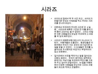 시라즈

사이드네 집에서 딱 두 시간 자고 , 사이드가
만들어준 맛있는 아침밥을 먹고 우리는 시라
즈를 만나러 떠났다 .

이란에서 우리에게 주어진 시간은 단 4 일
뿐 , 시라즈에 체류한 기간은 단 이틀 뿐이기
에 몸이 고되어도 쉴 수 없었다 . 그리고 친절
한 이란 사람들과의 만남은 우리에게 그 피로
를 싹 잊게 해주었다 .

시라즈가 테헤란처럼 대도시가 아니어서 그
런가 , 여행객들은 드물었다 . 동양인들은 더
희귀해서 우리가 가는 곳마다 호기심어린 눈
길을 받을 수 있었다 . 그 눈길들은 우리를 노
골적으로 주시했지만 차갑거나 부정적이지
않고 따뜻했다 .

길거리에서 사진을 찍자거나 말을 걸어오는
사람도 많았다 . 우리가 생각하는 배척하는
분위기는 커녕 다들 우리에게 무언가를 가르
쳐 주고 싶어서 안달이었다 . 14 일을 여행하
면서 다양한 사람들을 만났지만 시라즈 사람
들이 최고로 착하고 친절했다 .
 