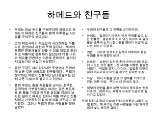 하메드와 친구들

우리는 전날 우리를 구해주었던 하메드와 하
메드가 데려온 친구들과 함께 하루종일 시라
즈를 구석구석 쏘다녔다 .

고대 페르시아의 수도답게 시라즈에는 아름
다운 궁전이나 사원이 무척 많았다 . 세계의
유명한 문화재들과 견줄 수 있을 정도로 화려
하고 아름다운 문화재가 많았는데 다른 나라
와 외교를 안한다는 이유로 문화까지 알려지
지 않는다는 사실이 속상했다 .

궁전 구경도 재미있었지만 무엇보다 우리에
게 남은 것은 하메드와 친구들이다 . 우리가
생각하는 이란의 전통적인 남녀상들과는 전
혀 다른 모습으로 살아가고 있었다 .

흔히 우리는 중동 사람들은 남자는 호색한 ,
공격적에 가부장적이고 여자는 검은 차도르
로 온 몸을 가리고 차가운 표정을 지으며 남
자는 일하고 여자는 집에서 애를 키우는 전통
적이고 가부장적인 삶의 방식을 가진다고 생
각한다 . 그러나 우리가 만난 사람들은 전혀
달랐다 .

우리의 친구들과 그 이력을 소개하자면 ,

하메드 : 말레이시아에서 박사 학위를 밟고 있
는 젠틀맨 . 깔끔하게 뒤로 넘긴 머리와 딱 달라
붙는 초록색 스키니진 , 웃을 때마다 하얗게 빛
나는 치아가 인상적 .

키안 : 시라즈 카우치서핑계의 대부이자 항상
우리를 웃게 해줬던 남자 .

마르잔 : 남편이 있지만 혼자 카우치서핑 모임
에 나오는 것은 물론 , 전 세계를 여행한 용감한
여행가 . 직업은 엔지니어이며 , 답답한 이란이
싫어 캐나다로의 이민을 꿈꾸는 담대한 여성 .

아살 : 비서 시험을 보고 그 결과를 기다리고
있는 예쁜 여성 . 꾸미는 데 관심이 많다 .

이렇게 면면을 훝어 보면 우리의 생각과는 전혀
다르게 , 세계 여느 사람과 비슷한 모습으로 살
아가고 있었다 .
우리 팀원 네 명의 모습이 전혀 다르듯이 그들도 그
럴 텐데 , 왜 우리는 이란 사람들을 어떤 카테고
리에 넣고 생각한 걸까 ?
 