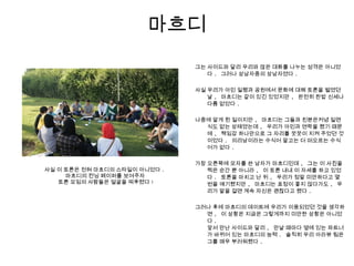 마흐디
그는 사이드와 달리 우리와 많은 대화를 나누는 성격은 아니었
다 . 그러나 상남자중의 상남자였다 .
사실 우리가 아민 일행과 공원에서 문화에 대해 토론을 벌였던
날 , 마흐디는 같이 있긴 있었지만 , 완전히 찬밥 신세나
다름 없었다 .
나중에 알게 된 일이지만 , 마흐디는 그들과 친분은커녕 일면
식도 없는 상태였는데 , 우리가 아민과 연락을 했기 때문
에 , 책임감 하나만으로 그 자리를 꿋꿋이 지켜 주었던 것
이었다 . 의리남이라는 수식어 말고는 더 떠오르는 수식
어가 없다 .
가장 오른쪽에 모자를 쓴 남자가 마흐디인데 , 그는 이 사진을
찍은 순간 뿐 아니라 , 이 토론 내내 이 자세를 하고 있었
다 . 토론을 마치고 난 뒤 , 우리가 정말 미안하다고 몇
번을 얘기했지만 , 마흐디는 표정이 좋지 않다가도 , 우
리가 말을 걸면 계속 자신은 괜찮다고 했다 .
그러나 후에 마흐디의 데이트에 우리가 이용되었던 것을 생각하
면 , 이 상황은 지금은 그렇게까지 미안한 상황은 아니었
다 .
앞서 만난 사이드와 달리 , 만날 때마다 옆에 있는 파트너
가 바뀌어 있는 마흐디의 능력 . 솔직히 우리 아라뷰 팀은
그를 매우 부러워했다 .
사실 이 토론은 전혀 마흐디의 스타일이 아니었다 .
마흐디의 컨닝 페이퍼를 보여주자
토론 모임의 사람들은 얼굴을 찌푸렸다 !
 