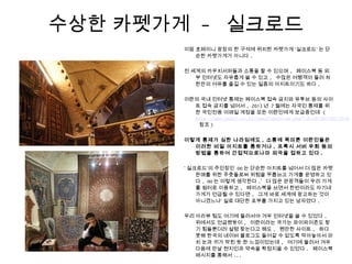 수상한 카펫가게 - 실크로드
이맘 호메이니 광장의 한 구석에 위치한 카펫가게 ‘실크로드’ 는 단
순한 카펫가게가 아니다 .
전 세계의 카우치서퍼들과 소통을 할 수 있으며 , 페이스북 등 외
부 인터넷도 자유롭게 쓸 수 있고 , 수많은 여행객이 들러 차
한잔의 여유를 즐길 수 있는 일종의 아지트이기도 하다 .
이란의 국내 인터넷 통제는 페이스북 접속 금지와 유투브 등의 사이
트 접속 금지를 넘어서 , 2013 년 7 월에는 자국민 통제를 위
한 국민전용 이메일 계정을 모든 이란인에게 보급중인데 (
http://www.seoul.co.kr/news/newsView.php?id=20130710017010
참조 )
이렇게 통제가 심한 나라임에도 , 소통에 목마른 이란인들은
이러한 비밀 아지트를 통하거나 , 프록시 서버 우회 등의
방법을 통하여 간접적으로나마 외국을 접하고 있다 .
‘ 실크로드’의 주인장인 OO 는 단순한 아지트를 넘어서 더 많은 카펫
판매를 위한 주춧돌로써 위험을 무릅쓰고 가게를 운영하고 있
다 . OO 는 이렇게 생각한다 .‘ 더 많은 관광객들이 우리 가게
를 쉼터로 이용하고 , 페이스북을 쓰면서 한번이라도 자기네
가게가 언급될 수 있다면 , 그게 바로 세계에 광고하는 것이
아니겠느냐’ 실로 대단한 포부를 가지고 있는 남자였다 .
우리 아라뷰 팀도 여기에 들러서야 겨우 인터넷을 쓸 수 있었다 .
위에서도 언급했듯이 , 이란이라는 국가는 와이파이존도 찾
기 힘들뿐더러 설령 찾는다고 해도 , 웬만한 사이트 , 하다
못해 한국의 네이버 블로그도 들어갈 수 없도록 막아놓아서 마
치 눈과 귀가 막힌 듯 한 느낌이었는데 , 여기에 들러서 겨우
다음에 만날 현지인과 약속을 확정지을 수 있었다 . 페이스북
메시지를 통해서 ...
 