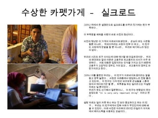 그러나 위에서 한 설명만으로 실크로드를 마무리 짓기에는 뭔가 부
족하다 .
이 부족함을 채워줄 사람이 바로 사진의 청년이다 .
사진의 청년은 이 가게의 아르바이트생인데 , 손님이 와도 시큰둥
할뿐 아니라 , 뒤치다꺼리는 사장이 전부 다 하고 , 이 친구
는 사장에게 반말을 할 뿐 아니라 , 우리와 얘기하느라 정신
이 없다 .
우리의 시라즈 친구 사이드에 대해 얘기할 때 언급하겠지만 , 우리
의 편견과는 달리 이란은 고용주와 피고용자의 사이가 아주 유
연하다 . 서로 대등한 입장이라는 인식을 가지고 있기 때문에
고용주가 고압적인 경우도 거의 없고 , 피고용자의 경우도 마
찬가지라고 한다 .
그러나 이를 몰랐던 우리는 , 이 친구가 아르바이트생이라는 말을
듣고 깜짝 놀랐다 . 사장은 아래층에서 영업하느라 진땀 흘리
고 있는데 , 이 친구는 그저 먼산 바라보듯 손님들을 2 층에
앉아서 쳐다보기만 할 뿐 , 하루종일 하는 일이라고는 각설탕
자르는 일 뿐이었다 .
우리가 하도 신기해서 질문했더니 , 이 친구는 변함없이 웃는
표정으로 "It is very very important thing" 이라고 한
다 .
설탕 자르는 일이 카펫 하나 파는 것 보다 중요하다고 하는 이 친
구 . 우리는 이 친구에게서 진짜 여유가 무엇인지에 대해 배
울 수 있었다 . 아래 사진은 아라뷰의 리더인 라일라가 아지트
에서 페이스북을 사용하는 모습이다 .
수상한 카펫가게 - 실크로드
 