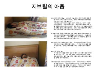 지브릴의 아픔
마다바에 도착한 다음날 , 그러니까 전날 새벽에 굳게 닫혀있던 호텔 문
을 두드리고 체크인을 한 다음날 , 우리는 계획대로 미리 컨택했던
기독교인 요르단 Fadi 를 만났다 .
예전에 요르단 국방부에서 일하시다가 은퇴하신 , 나이가 지긋한
노인이셨는데 , 정말 열정적이셨다 . 우리의 프로젝트에 대해 정
말 궁금증을 많이 가지고 계셔서 , 밖에 나가기 전에 호텔에서도 열
띤 토론을 펼치느라 힘이 들었다 . 그러나 이분이 짰던 하루 계획은
지브릴의 몸살로 인해 모두 백지로 돌아가버렸다 .
맨 처음 우리는 할아버지와 함께 성 조지 교회에 들러서 요르단에서의 기
독교의 위상과 현실에 대해 설명을 듣는 중이었는데 , 지브릴의 안
색이 점점 나빠지더니 , 전혀 추운 날씨가 아니었음에도 불구하고
춥다고 하여 먼저 호텔에 보낼 수 밖에 없었다 .
지브릴은 자신의 강철체력을 강조하며 , 조금만 쉬다 오면 된다고 거의
으름장 (?) 을 놓고 호텔로 돌아갔으나 , 우리는 전혀 그 말을 믿을
수 없었기에 , 할아버지께 양해를 구하고 지브릴의 방으로 향했
다 .
결과는 위 사진과 같다 .
이 더운 날에 이불을 목까지 덮고 에어컨까지 끄고 혼자 끙끙대며 잠
을 자고 있던 그는 , 당장 탈수 증세에 시달린다 하더라도 의심치
않을 상태였다 . 결국 이날 하루는 지릴의 병간호를 위해 모든 활동
을 중지할 수 밖에 없었다 .
다행히 열이 오르거나 하는 상태는 아니어서 , 인터내셔널 SOS 에 연락
은 하지 않았으나 , 몇시간이면 된다고 했던 그는 이불을 뒤집어쓰
고 도통 밖으로 나올 생각을 하지 않아서 , 덕분에 아라뷰 팀도 본
의 아니게 힘든 일정 중 푹 쉴 수 있었던 하루가 되었다 .
 