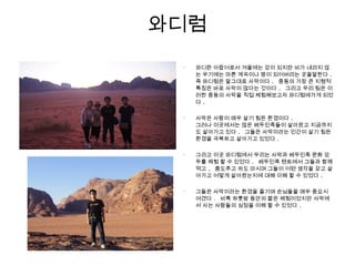 와디럼
•
와디란 아랍어로서 겨울에는 강이 되지만 비가 내리지 않
는 우기에는 마른 계곡이나 땅이 되어버리는 곳을말한다 .
즉 와디럼은 말그대로 사막이다 . 중동의 가장 큰 지형적
특징은 바로 사막이 많다는 것이다 . 그리고 우리 팀은 이
러한 중동의 사막을 직접 체험해보고자 와디럼에가게 되었
다 .
•
사막은 사람이 매우 살기 힘든 환경이다 .
그러나 이곳에서는 많은 베두인족들이 살아왔고 지금까지
도 살아가고 있다 . 그들은 사막이라는 인간이 살기 힘든
환경을 극복하고 살아가고 있었다 .
•
그리고 이곳 와디럼에서 우리는 사막과 베두인족 문화 모
두를 체험 할 수 있었다 . 베두인족 텐트에서 그들과 함께
먹고 , 춤도추고 차도 마시며 그들이 어떤 생각을 갖고 살
아가고 어떻게 살아왔는지에 대해 이해 할 수 있었다 .
•
그들은 사막이라는 환경을 즐기며 손님들을 매우 중요시
여겼다 . 비록 하룻밤 동안의 짧은 체험이었지만 사막에
서 사는 사람들의 심정을 이해 할 수 있었다 .
 
