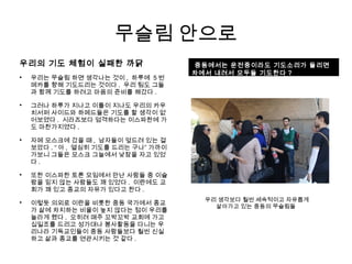 무슬림 안으로
우리의 기도 체험이 실패한 까닭

우리는 무슬림 하면 생각나는 것이 , 하루에 5 번
메카를 향해 기도드리는 것이다 . 우리 팀도 그들
과 함께 기도를 하려고 마음의 준비를 해갔다 .

그러나 하루가 지나고 이틀이 지나도 우리의 카우
치서퍼 사이드와 하메드들은 기도를 할 생각이 없
어보였다 . 시라즈보다 엄격하다는 이스파한에 가
도 마찬가지였다 .

자메 모스크에 갔을 때 , 남자들이 엎드려 있는 걸
보았다 . “ 아 , 열심히 기도를 드리는 구나” 가까이
가보니 그들은 모스크 그늘에서 낮잠을 자고 있었
다 .

또한 이스파한 토론 모임에서 만난 사람들 중 이슬
람을 믿지 않는 사람들도 꽤 있었다 . 이란에도 교
회가 꽤 있고 종교의 자유가 있다고 한다 .

이렇듯 의외로 이란을 비롯한 중동 국가에서 종교
가 삶에 차지하는 비율이 높지 않다는 점이 우리를
놀라게 했다 . 오히려 매주 꼬박꼬박 교회에 가고
십일조를 드리고 성가대나 봉사활동을 다니는 우
리나라 기독교인들이 중동 사람들보다 훨씬 신실
하고 삶과 종교를 연관시키는 것 같다 .

중동에서는 운전중이라도 기도소리가 들리면
차에서 내려서 모두들 기도한다 ?
우리 생각보다 훨씬 세속적이고 자유롭게
살아가고 있는 중동의 무슬림들
 