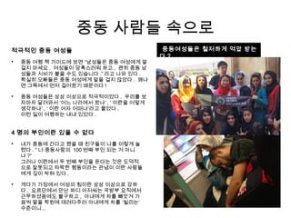 중동 사람들 속으로

중동여성들은 철저하게 억압 받는
다 ?
4 명의 부인이란 있을 수 없다

내가 중동에 간다고 했을 때 친구들이 나를 이렇게 놀
렸다 . “ 너 중동사람의 100 번째 부인 되는 거 아니
냐 ?”
그러나 이란에서 두 번째 부인을 둔다는 것은 도덕적
으로 잘못되고 타락한 행동이라는 관념이 이란 사람들
에게 깊이 박혀 있다 .

게다가 가정에서 여성의 힘이란 상상 이상으로 강하
다 . 요르단에서 만난 파디 아저씨는 국방부 요직에서
근무하셨음에도 불구하고 , 아내에게 차를 빼앗겨 가
끔씩 딸을 학원에 데려다주러 아내에게 차를 ‘빌리는’
수준이니 ..
적극적인 중동 여성들

중동 여행 책 가이드에 보면 “남성들은 중동 여성에게 말
걸지 마세요 . 여성들이 당혹스러워 하고 , 괜히 중동 남
성들과 시비가 붙을 수도 있습니다 .” 라고 나와 있다 .
확실히 오빠들은 중동 여성에게 말을 걸지 않았다 . 왜냐
면 그쪽에서 먼저 걸어왔기 때문이다 !

중동 여성들은 상상 이상으로 적극적이었다 . 우리를 보
자마자 달려와서 ‘어느 나라에서 왔냐’ , ‘ 이란을 어떻게
생각하냐’ , ‘ 이란 여자 어떠냐’라고 물었다 .
이런 일이 여행하는 내내 있었다 .
 