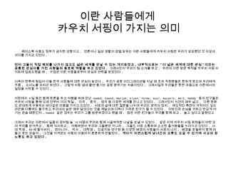페이스북 사용도 정부가 금지한 상황이고 , 언론이나 일상 생활이 검열 당하는 이란 사람들에게 카우치 서핑은 우리가 상상했던 것 이상의
의미를 가지고 있었다 .
먼저 그들이 직접 해외를 나가지 않고도 넓은 세계를 만날 수 있는 게이트였고 , 내부적으로는 " 더 넓은 세계에 대한 관심 " 이라는
공통된 관심사를 가진 사람들의 동호회 역할을 하고 있었다 . 그래서인지 우리가 팀 소개를 하고 , 우리의 이란 방문 목적을 카우치 서핑 사
이트에 업로드했을 때 , 수많은 이란 사람들로부터 관심과 연락을 받았었다 .
더욱이 한류에 힘입어 다들 한국 사람들에 대한 관심이 높았다 . 우리가 공항 이미그래이션을 지날 때 조차 직원분들은 환하게 웃으며 우리에게
주몽 , 소서노를 외치곤 하셨다 . 그렇게 사람 냄새 물씬 풍기는 공항 분위기는 처음이었다 . 그래서일까 우리들은 환한 마음으로 이란에서의
일정을 시작할 수 있었다 .
이란에서 4 일 동안 함께 토론을 하고 여행을 하며 만난 Hamed, Saeed, Marjan, Kiyan, Terme, Asal, Nazanin, Amin, Mahdy 등의 친구들은
카우치 서핑을 통해 오래 전부터 이미 독일 , 미국 , 중국 , 영국 등 다양한 세계를 만나고 있었다 . 그래서인지 식견이 매우 넓고 , 다른 문화
도 관대하게 수용하는 바다같은 마음을 가지고 있었다 . 서로의 삶에 대한 질문을 나누며 우리는 양국의 정치 , 제도적인 측면이 극적이다 싶으
리만큼 다름에도 불구하고 우리네의 삶은 매우 닮았다는 것을 깨달으며 더욱더 가까운 친구가 될 수 있었다 . 이방인과 손님을 귀하고 반갑게 여
기는 관습 때문인지 , Hamed 같은 경우는 우리가 그를 방문하겠다고 했을 때 , 많은 이란 친구들이 우리를 함께 보고 , 놀고 싶다고 말했었고
그래서 우리는 이란에서 일종의 갱처럼 늘 10 여명의 무리와 함께 시끌벅적한 나날을 보낼 수 있었다 . 같은 지역 카우치 서핑 회원들이 여럿 모
여 우리를 반겨주고 , 함께 식사하고 , 여행하면서 우리와 그들뿐만 아니라 , 그들도 서로 소통하며 소소한 즐거움들을 누려가고 있었다 . 10
대 학생 , 60 세 할아버지 , 엔지니어 , 박사 , 대학생 , 인공지능 연구원 등 다양한 배경의 사람들이 서로의 나이 , 배경을 초월하여 함께 떠
들고 웃는 모습이 , 그것을 지켜보는 사람의 마음마저 훈훈하게 만들었다 . 게다가 자연스럽게 남녀간의 교류도 오갈 수 있기에 사교의 장
노릇도 하고 있었다 .
이란 사람들에게
카우치 서핑이 가지는 의미
 