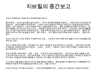 지브릴의 중간보고
지금 이 시점에서는 ‘아쉽다’라는 감정밖에 들지 않는다 .
돌이켜보면 , 하나도 쉽게 풀린 일이 없었다 . 우리가 준비했던 활동을 위해서도 , 이란 입국이 가장 중요한 문
제였는데 , 일이 잘 풀렸기에 망정이지 , 이란의 시라즈 공항에서 무턱대고 앉아있던 시간을 생각하면 지금도
떨린다 . 어디 그뿐이랴 , 택시기사들은 어찌나 운전을 험하게 하고 , 중동 남성들은 왜 이렇게 무서운지 , 생
명의 위협을 느낀 적도 한두 번이 아니다 . 며칠 동안 제대로 씻지도 못한 데다가 , 우리 팀원 4 명이 땀 뻘뻘 흘
리고 나서 좁디 좁은 방에서 부대껴서 잘 땐 , 정말 하루라도 빨리 벗어나고 싶은 마음밖엔 없었다 . 열악한 환
경에서 벗어나서 겨우 숨 돌릴 만 하면 , 몸이 아팠고 , 내가 괜찮아지면 친구들 상태가 나빠지고 , 정말 어려
웠다 .
그러나 지금 내가 느끼는 감정이 ‘아쉬움’이라는 것은 , 그곳에서 우리가 했던 모든 일들이 가치가 있었음을 반증
하지 않나 싶다 .
게다가 사람에 대한 그리움… 집에 돌아가고 싶다는 생각을 한 적이 한두번이 아니었건만 , 이젠 외국인 친구들
의 웃음짓는 표정밖에 떠오르지 않는다 . 사이드 , 마흐디 , 무함마드 그리고 다른 친구들이 ‘아쉬움’이라는 감
정의 제공자라고 생각한다 .
그리고 함께한 아라뷰 팀원 , 정욱 , 강심 , 소현 모두 최고의 팀원이었다 . 친한 친구와 짧게 여행을 다녀와
도 한 번은 싸우게 되는데 , 우리 아라뷰 팀은 13 박 14 일이라는 길다면 길고 짧다면 짧은 기간동안 단 한번도 싸
우지 않고 서로를 보조하면서 활동할 수 있었다는 것이 정말 가장 좋았던 것이라고 생각한다 .
1 년 전에는 다들 얼굴도 모른 채 각자 갈 길을 걸었을 사람들이 , 동원 글로벌 익스플로러라는 기회를 통해 의기
투합하여 이렇게 무사히 활동을 끝마쳤다는 것이 , 정말 신기하다 .
우리의 이야기는 아직 끝나지 않았다 . 아직도 현재진행형이기에 , 소감이 아닌 ‘중간보고’ 정도로 해 두겠다 .
 