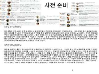 사전 준비
•
신양섭 교수님과의 만남
•
아라뷰팀이 대학 새내기 때 중동 세계에 눈을 뜨게 만들어 주신 중동 지역의 대가 신양섭 교수님 . 아라뷰팀은 동원 글로벌 익스플
로러 계획서를 작성하기 전부터 교수님과의 면담을 통해 일정 및 현지 실생활에 대한 정보와 대학생 눈높이에 맞는 유익한 경험들이
무엇이 있을지에 대한 이야기를 나누었다 . 출국 전에도 여러 번 교수님과의 만남을 통해 사전 준비를 하였다 . 6 월 1 일부터 시작
된 터키 반정부 시위 문제를 비롯해 이집트의 시위 격화 , 중동 지역 외국인 관광객의 납치 및 사망 소식이 들려오면서 치안에 대한
불안감이 증폭되었기 때문이다 . 우리가 방문하고자 하는 지역들의 치안 상태 및 상황들을 지속적으로 확인하면서 그쪽 문화권에
서 주의해야 할 상황들을 다시금 짚어보는 시간을 가졌다 .
•
최지은 단장님과의 만남
•
동원 글로벌 익스플로러 오리엔테이션 당일 우리 팀에게 단비 같은 소식이 있었다 . 최지은 응원 단장님께서 중동 지역을 오랫동안
여행하셨기에 우리 팀과 이야기를 나눠보고 싶으시다는 것이었다 . 전달받은 이메일 주소로 연락을 드리고 , 약속을 잡고 최지은
응원 단장님을 뵐 수 있었다 . 단장님께서는 1 개월 동안 여행할 수 있는 국가 단 하나를 고르라고 물어본다면 , 주저 없이 이란을
택할 것이라고 말씀하셨다 . 세계 여행을 마치신 단장님께서 그렇게 말씀하시는 데엔 분명 이유가 있을 것이라는 확신이 들었다 .
최지은 단장님과 이야기하던 중 우리 팀의 일정이 너무 빡빡하고 , 소기의 목적인 현지 사람들과의 일상을 공유하면서 중동에 대한
편견을 깨기는 상당히 어려울 것이라고 느꼈다 . 그래서 가능하면 비행기의 일정을 바꾸고 , 이란에서 대부분의 일정을 보내려고
시도하였지만 , 비행기 일정 변경의 수수료가 개인당 70 만원 가까이 되었기 때문에 무리라는 결론에 이르렀다 . 대신 이란에서
최대한 많은 , 다양한 계층의 사람들과 교류하기 위하여 사전 연락을 취해 하루 평균 3 개의 약속을 잡아 두었다 . 
7
 
