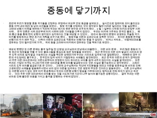 중동에 닿기까지
•
초반에 우리가 탐방할 중동 국가들을 선정하는 과정에서 외교부 안보 등급을 살펴보고 , 실시간으로 업데이트 되어 올라오는
중동 지역 내의 테러 및 납치 사건들을 보면서 , 탐방 국가를 선정하는 것이 생각보다 훨씬 어려운 일이라는 것을 실감했다 .
그런데 비행기 티켓을 예약하기 직전에 우리는 예기치 못한 변수와 마주치게 됐다 . 6 월 1 일부터 시작된 터키의 반정부 시위
사태 . 한국 언론은 시위 초반부에 터키 시위에 대한 기사들을 다루지 않았다 . 우리는 터키에 거주하는 한국인 블로그 , 해
외 통신 등을 통해 현지 상황이 생각보다 심각하다는 것을 예상할 수 있었다 . 따라서 동서양의 문명이 상생하는 무슬림 국가
터키를 탐방하려고 했던 초기의 계획을 바꾸기로 했다 . 탐방국을 이란과 요르단으로 압축한 것이다 . 하지만 중동행 한국발
비행기의 수가 매우 적고 , 더욱이 이란과 요르단으로 직항하는 비행기는 찾을 수 없었다 . 터키나 카타르 , 아랍에미리트를
경유하는 것이 필수였기에 가격 , 위치 등을 고려하여 터키에서 경유하는 것을 택하기로 하였다 .
•
예상치 못했던 또 다른 문제는 출국 일주일 전 신양섭 교수님과의 만남에서 떠올랐다 . 이란 비자 문제 . 우리 팀은 중동의 가
장 최근의 정보들을 엿볼 수 있는 블로그들을 중심으로 많은 정보들을 모았었다 . 최근 한국인의 이란 비자 발급이 시라즈의 경
우 도착 비자로 쉽게 발급 가능하다는 사실을 확인한 상태였기에 우리는 시라즈로 입국하기로 결정했었다 . 테헤란의 경우 이
란의 수도임에도 불구하고 , 한국인의 입국 비자가 거절당하는 사례들도 발견하였다 . 최근 한국과 이란의 관계가 경색되면
서 주한 이란 대사관에서는 이란으로부터의 초청장이 있다 하더라도 비자를 쉽게 내주지 않는다는 사실을 알게되었다 . 또한
우리는 기업인 자격도 아니었기에 이란 대사관을 통해 비자를 발급받는다는 것은 사실상 불가능하다고 생각하였다 . 그래서
시라즈 도착 비자를 발급받기로 한 것이다 . 그런데 교수님께서는 작년에 지인분들을 데리고 이란을 방문하실 때 비자로 인해
고생하셨던 사례들을 말씀해주시면서 비자 없이 이란을 입국하는 것은 굉장히 무모한 것이라고 말씀하셨다 . 다른 교수님께서
는 이란행 비자가 없는 경우 터키 항공측에서 우리의 이란행 비행기 탑승을 거부하더라도 법적으로 전혀 하자가 없다고 하셨
다 . 이미 주한 이란 대사관에서 비자를 받는 것을 시도하기엔 시간이 너무 늦어져 불가능한 상황이었다 . 결국 우리는 이란
비자로 인해 불안한 마음을 가지고 출국을 강행하는 수밖에 없었다 .
8
 