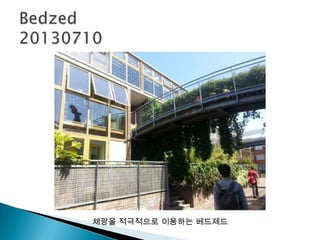 채광을 적극적으로 이용하는 베드제드
 