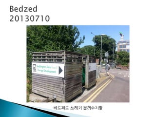 베드제드 쓰레기 분리수거장
 