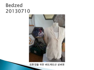 친환경을 위한 베드제드산 삼베옷
 